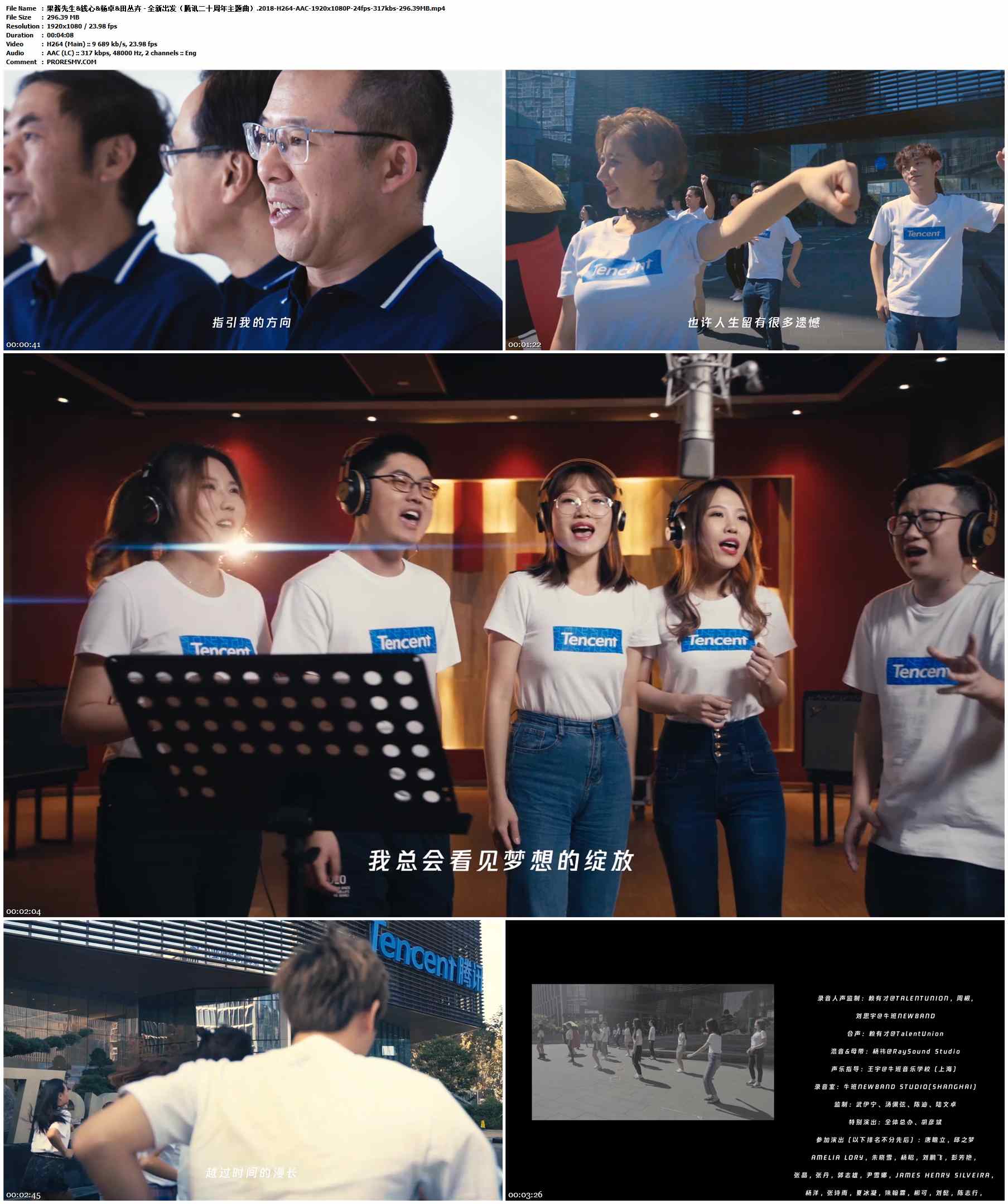 果酱先生&钱心&杨卓&田丛卉 - 全新出发（腾讯二十周年主题曲）.2018-H264-AAC-1920x1080P-24fps-317kbs-296.39MB官方MV_高清MV